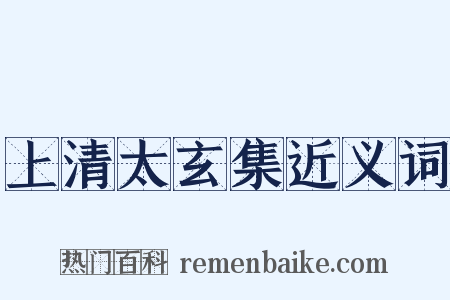 上清太玄集近义词是什么意思的图片